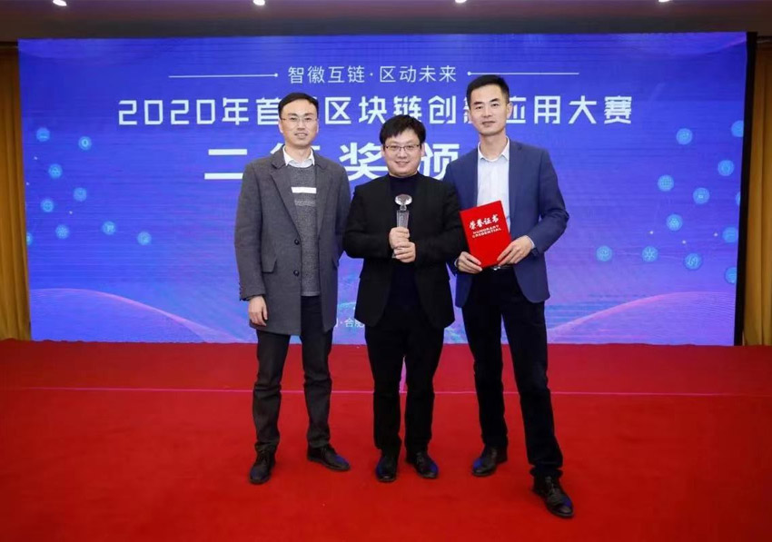 熱烈祝賀我司榮獲“2020年首屆區塊鏈創新應用大賽”二等獎(圖1)