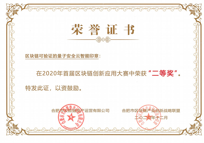 熱烈祝賀我司榮獲“2020年首屆區塊鏈創新應用大賽”二等獎(圖2)