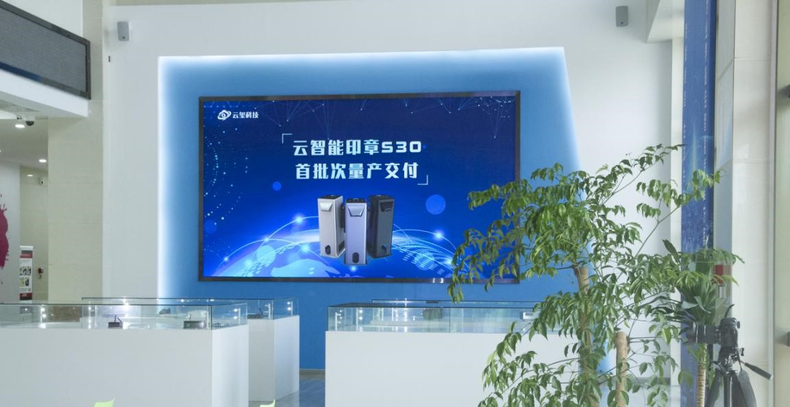 強(qiáng)勢來襲 | 云智能印章S30首批量產(chǎn)交付！(圖1)
